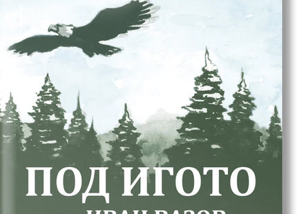 Под игото