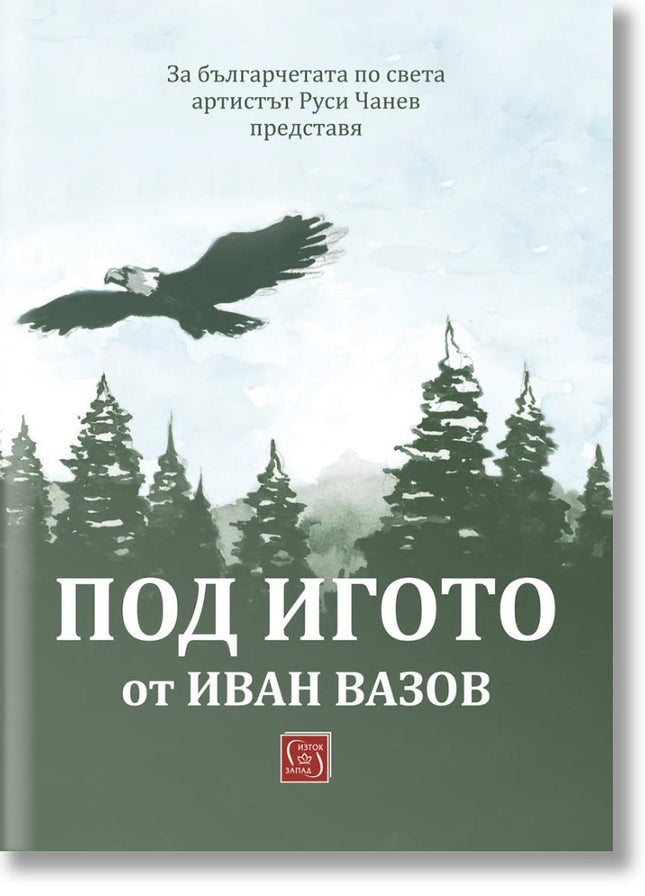 Под игото