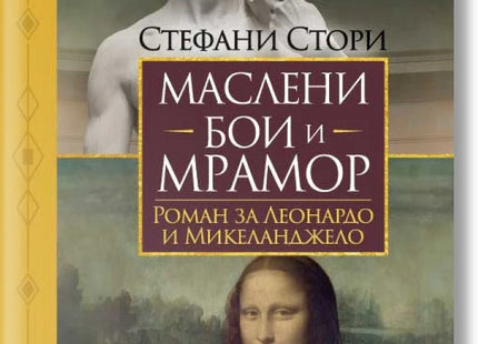 Маслени бои и мрамор