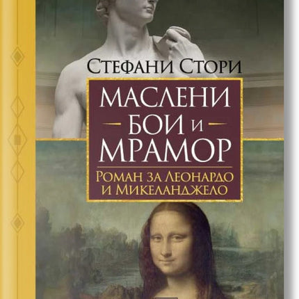 Маслени бои и мрамор