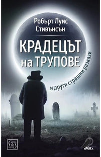 Крадецът на трупове и други страшни разкази