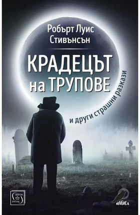Крадецът на трупове и други страшни разкази
