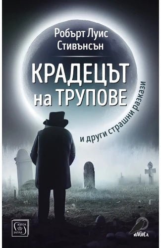 Крадецът на трупове и други страшни разкази