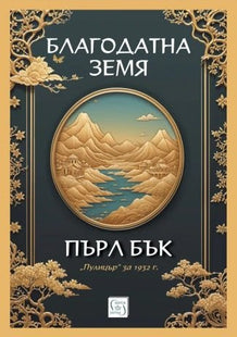 Благодатна земя