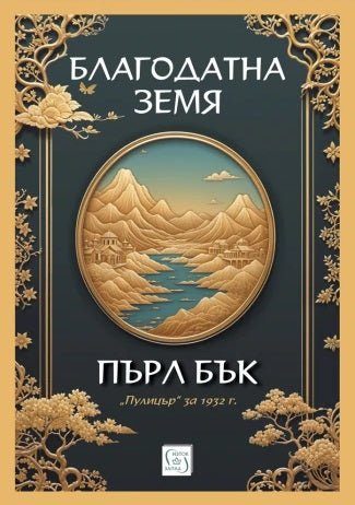 Благодатна земя