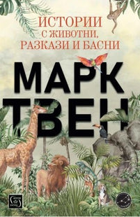 Истории с животни, разкази и басни