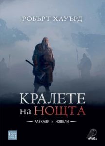Кралете на нощта. Разкази и новели