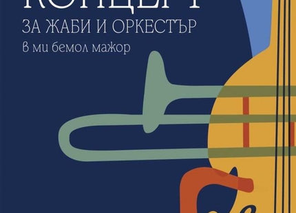 Концерт за жаби и оркестър в ми бемол мажор