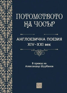 Потомството на Чосър. Англоезична поезия XIV - XXI век