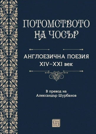 Потомството на Чосър. Англоезична поезия XIV - XXI век