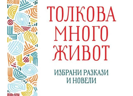 Толкова много живот. Избрани разкази и новели