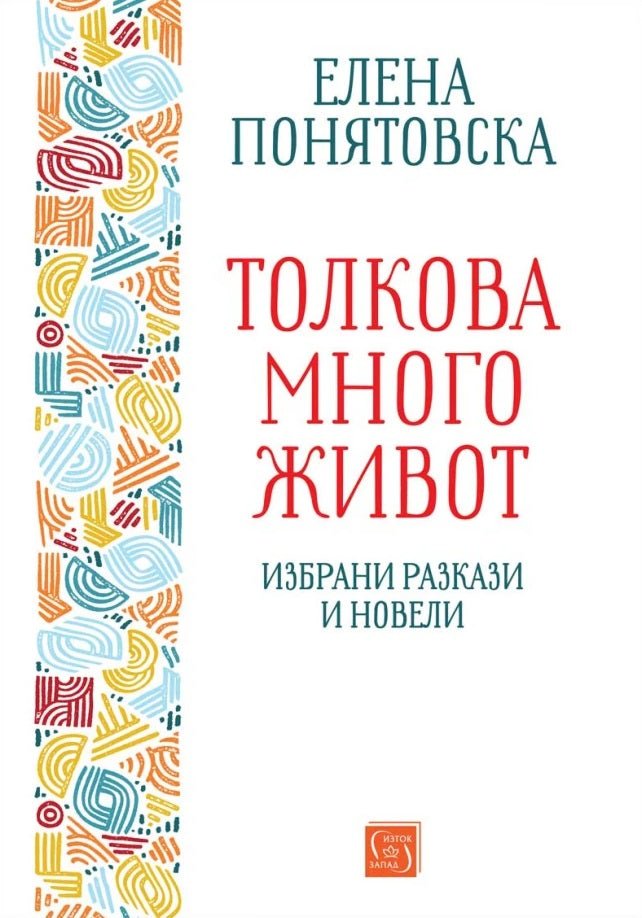 Толкова много живот. Избрани разкази и новели