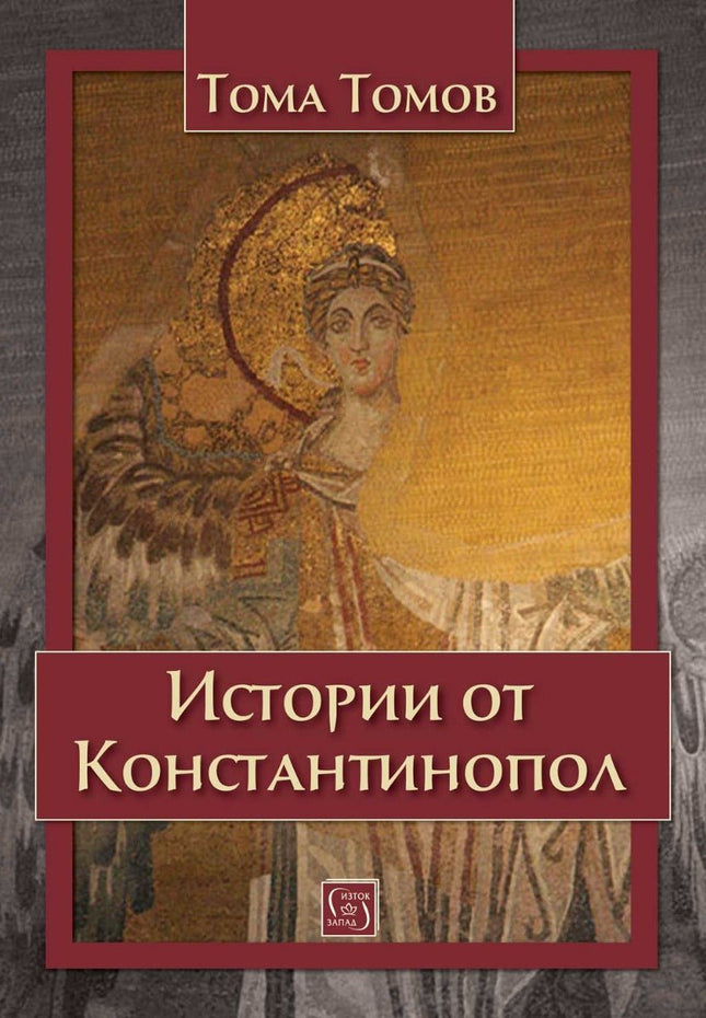Истории от Константинопол. Разкази