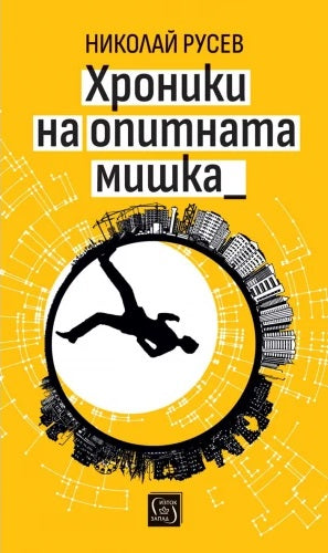 Хроники на опитната мишка. Разкази