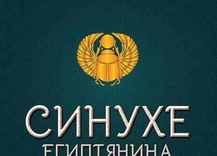 Синухе Египтянина