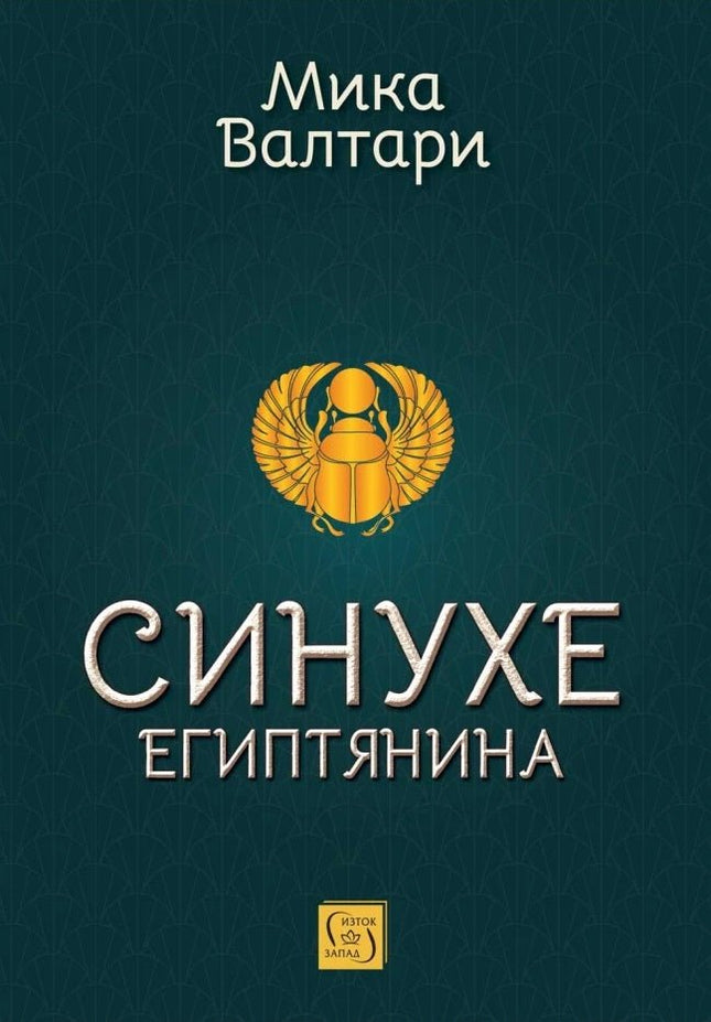 Синухе Египтянина