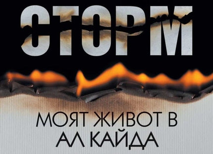 Агент Сторм. Моят живот в Ал Кайда