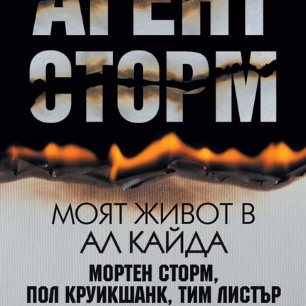 Агент Сторм. Моят живот в Ал Кайда