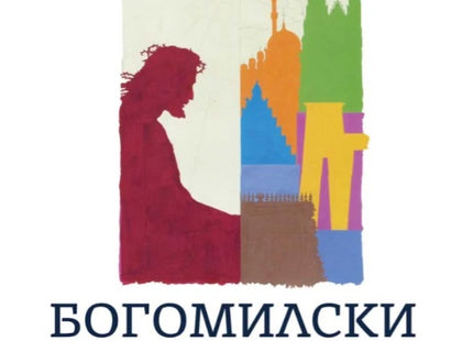 Богомилски легенди. Страници от историята на света