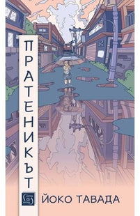 Пратеникът. Разкази