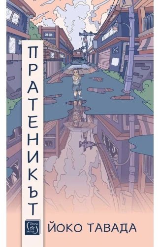 Пратеникът. Разкази