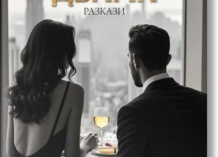 Маса за двама. Разкази