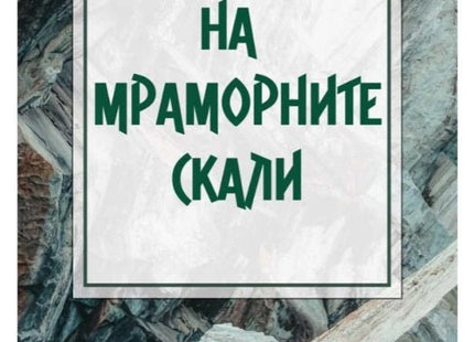 На мраморните скали