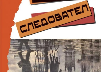 Мисия следовател