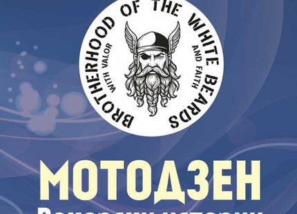 Мотодзен. Рокерски истории