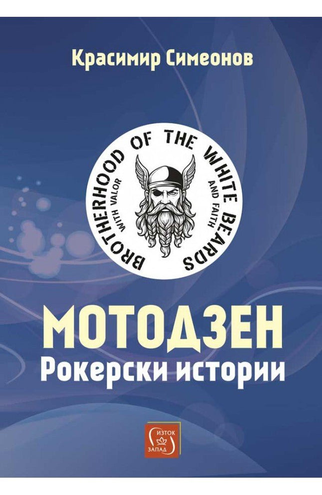 Мотодзен. Рокерски истории