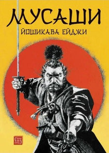 Мусаши