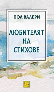 Любителят на стихове