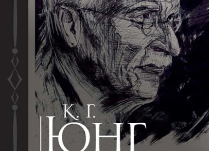 К. Г. Юнг: Интервюта и срещи