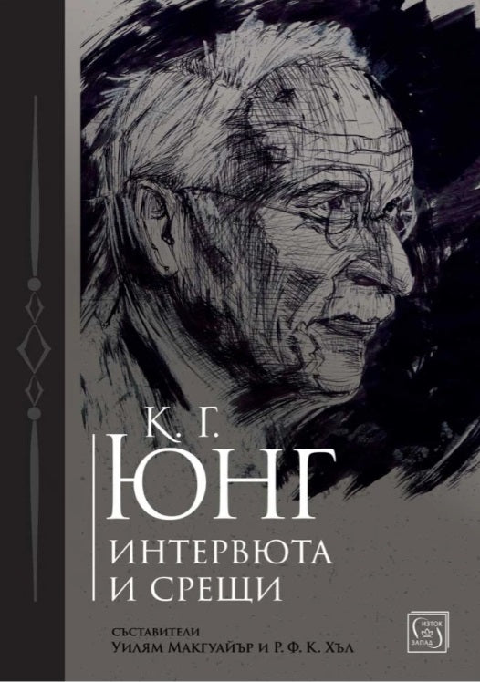 К. Г. Юнг: Интервюта и срещи
