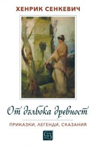 От дълбока древност. Приказки, легенди, сказания