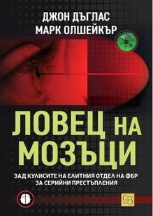 Ловец на мозъци
