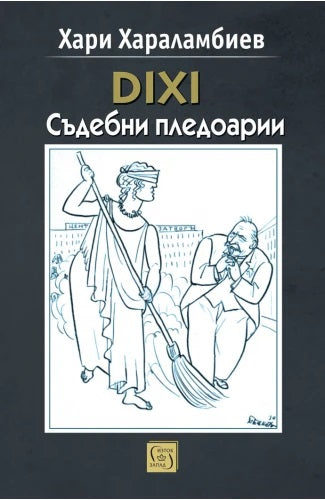 Dixi. Съдебни пледоарии