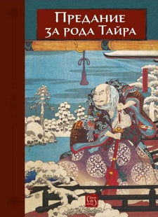 Предание за рода Тайра