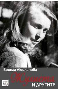Жулиета и другите