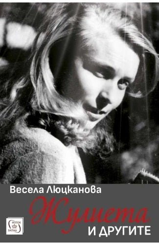 Жулиета и другите