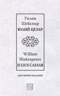 Юлий Цезар Julius Caesar