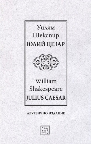 Юлий Цезар Julius Caesar
