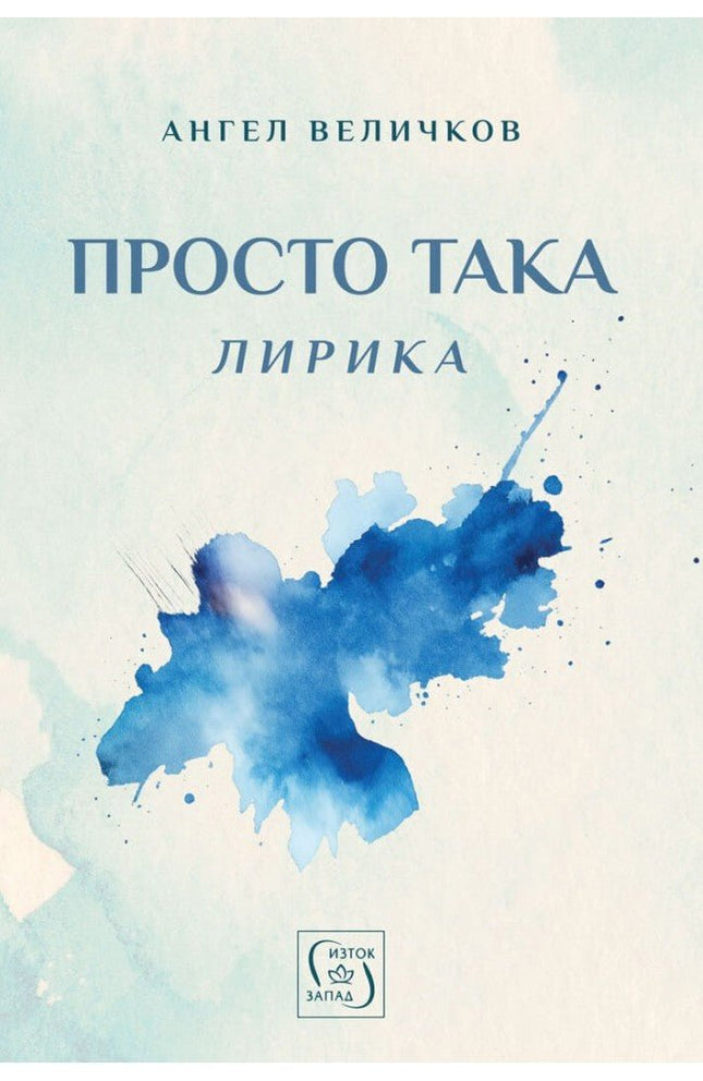 Просто така. Лирика