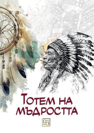 Тотем на мъдростта