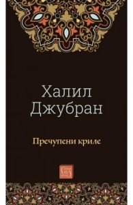 Пречупени криле