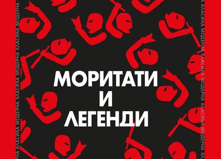 Моритати и легенди