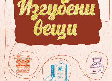 Изгубени вещи. Разкази