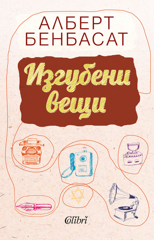 Изгубени вещи. Разкази