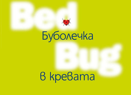 Буболечка в кревата