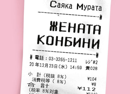 Жената конбини